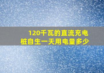 120千瓦的直流充电桩自生一天用电量多少