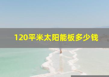 120平米太阳能板多少钱