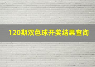 120期双色球开奖结果查询