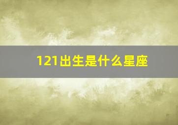 121出生是什么星座