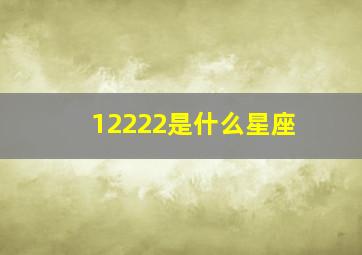 12222是什么星座