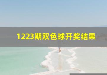 1223期双色球开奖结果