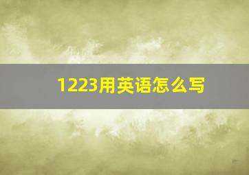 1223用英语怎么写