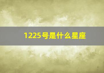 1225号是什么星座