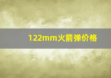 122mm火箭弹价格