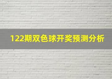 122期双色球开奖预测分析