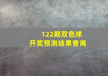 122期双色球开奖预测结果查询