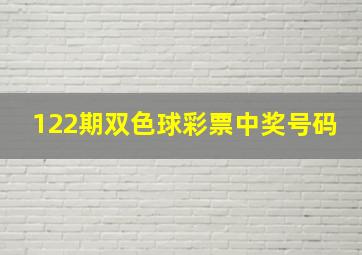 122期双色球彩票中奖号码