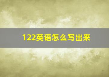 122英语怎么写出来