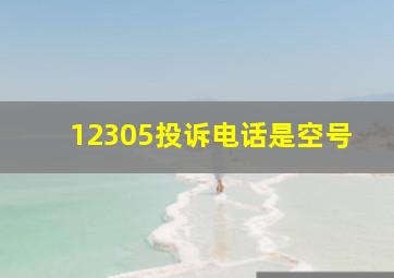 12305投诉电话是空号