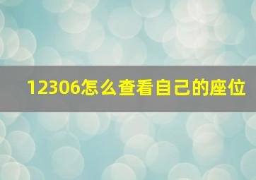 12306怎么查看自己的座位