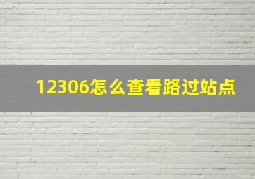 12306怎么查看路过站点