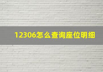 12306怎么查询座位明细