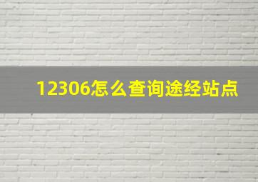 12306怎么查询途经站点