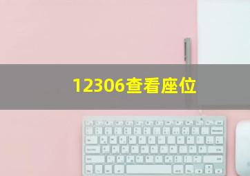 12306查看座位