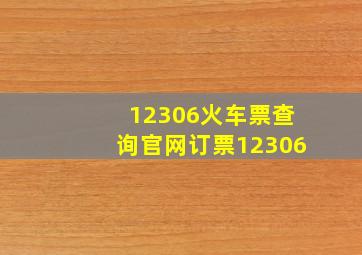 12306火车票查询官网订票12306