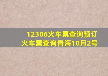 12306火车票查询预订火车票查询青海10月2号