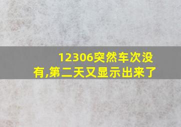 12306突然车次没有,第二天又显示出来了