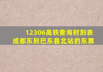 12306高铁查询时刻表成都东到巴东县北站的东票