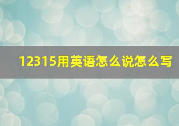 12315用英语怎么说怎么写