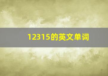 12315的英文单词