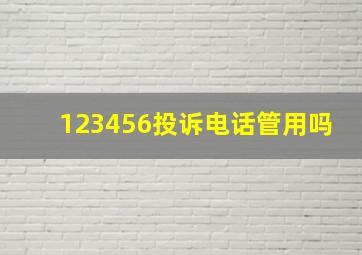 123456投诉电话管用吗