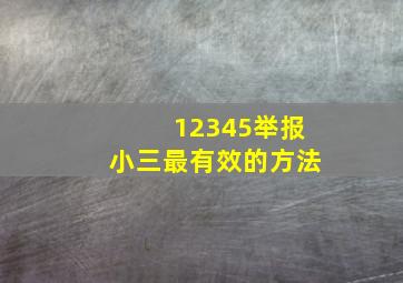 12345举报小三最有效的方法