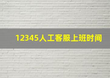 12345人工客服上班时间