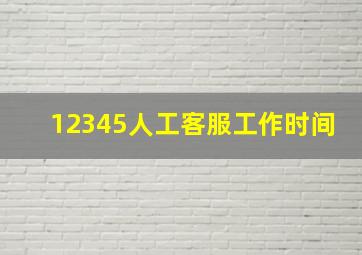 12345人工客服工作时间