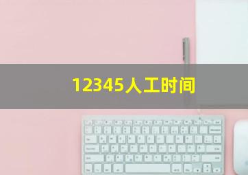 12345人工时间