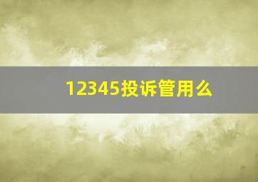 12345投诉管用么