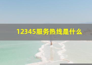 12345服务热线是什么