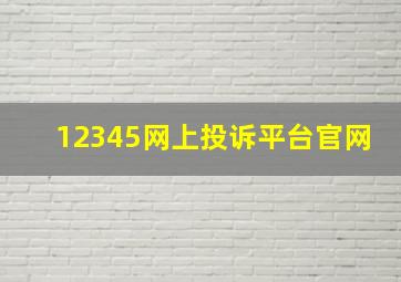 12345网上投诉平台官网