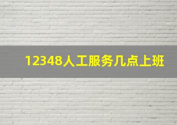 12348人工服务几点上班