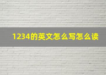 1234的英文怎么写怎么读