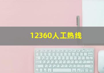 12360人工热线