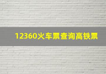 12360火车票查询高铁票