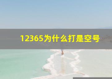 12365为什么打是空号