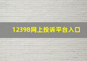 12398网上投诉平台入口