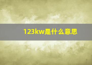 123kw是什么意思