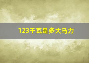 123千瓦是多大马力