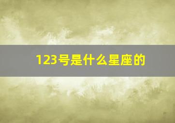 123号是什么星座的