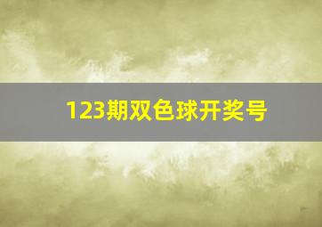 123期双色球开奖号