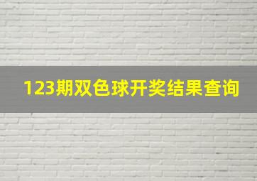 123期双色球开奖结果查询