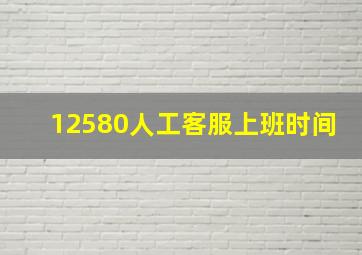 12580人工客服上班时间