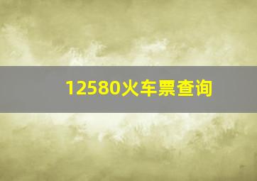 12580火车票查询