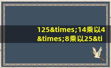 125×14乘以4×8乘以25×5乘以20等于几