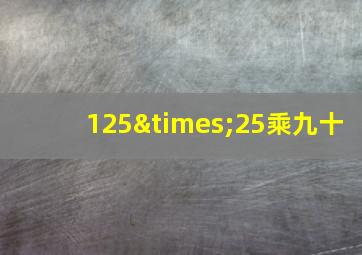 125×25乘九十