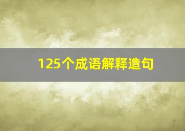 125个成语解释造句