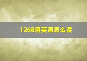 1268用英语怎么读